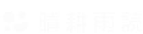 晴耕雨読